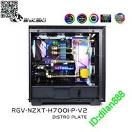 Bykski  RGV-NZXT-H700I-P-V2 恩杰 H700I 水路板 導流板方案