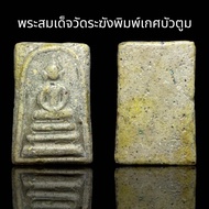 พระสมเด็จวัดระฆังพิมพ์เกศบัวตูม พระเก่าเนื้อสวย เห็นมวลสารชัดเจน (A192)