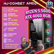 CASE COM SET เคสคอมประกอบ / AMD Ryzen 5 5600 / RTX 4060 8 GB / เคสคอมเลือกได้ / มือ1 ทั้งชุด /MJCOMP