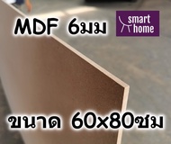 ไม้อัด MDF แผ่นMDF ขนาด 60x80ซม หนา 6มม
