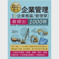 國營事業招考：企業管理必考1000題 作者：楊鈞