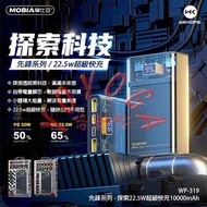 MOBIA 行動電源 WP-319 WP-321 先鋒系列 WK 摩比亞 WEKOME 22.5 快充