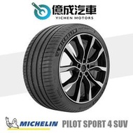 《大台北》億成汽車輪胎量販中心-米其林輪胎 PS4 SUV 失壓續跑胎【315/35R22】