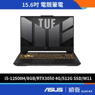 ASUS 華碩 TUF Gaming F15 FX507ZC4 15.6吋 電競筆電 12代i5/8G/RTX3050