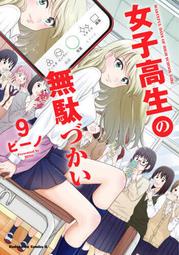 現貨 進口日文 漫畫 女高中生的虛度日常 女子高生の無駄づかい 9