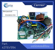 บอร์ดคอยล์ร้อน Carrier Part.43T6V994