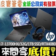 ❤️來問享折扣❤️ HP Victus Gaming 16-wf0044TX 秘影黑 i7 RTX4080