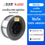 ลวดเชื่อมอลูมิเนียม MIG ER5356 1.2mm. SUMO เหมาะสำหรับงานเชื่อมเครื่องยนต์ ทนต่อการกัดกร่อนได้ดี
