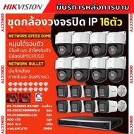 Hikvision ชุดกล้องวงจรปิดIP16ตัว 4MPภาพสี24ชม ฟังเสียงได้ ระบบPOEDS-2CD1043G2-Liu 8ตัวDS-2DE2C400MWG