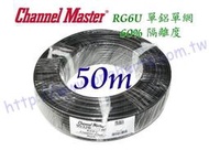 Channel-Master黑色50米裝單鋁單網  2.2GHz/2200mhz 有線電視線 RG6 衛星線 BS CS