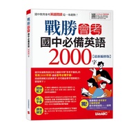 Overcoming the Exam Junior High School Must-Have English 2,000 Words [Latest Edition]
