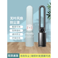 Leafless Fan Anti-dust Cover Suitable for dyson dyson dyson dyson Door Fan Cover Tower Fan Protectiv