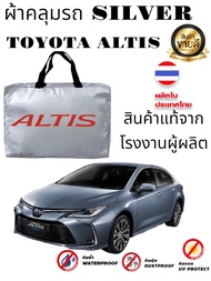 ผ้าคลุมรถซิลเวอร์โค๊ต(แบบหนา) TOYOTA ALTIS