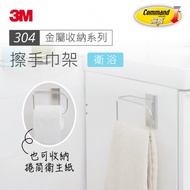 【3M】無痕304金屬防水收納系列-浴室擦手巾架