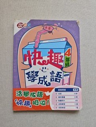 快趣學成語 4