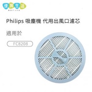 [GG05] Philips 吸塵機 代用出風口濾網 (Philips FC8208 適用)