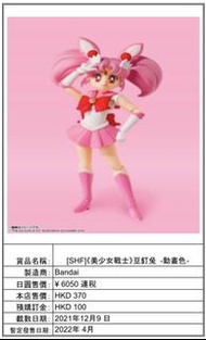 預訂 [SHF]《美少女戰士》豆釘兔 -動畫色-
