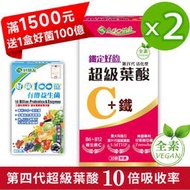 2入組 促銷中 #10倍吸收率【友GO健康】鐵定好韵-超級葉酸C+鐵 30顆/盒/素食可食 (原價800/盒)