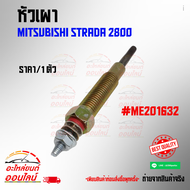 หัวเผา MITSUBISHI STRADA 2800 #ME201632 (ราคา/1หัว)