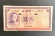 Five Chinese Yuan B a n k n o t e 1 - 9 - 3 - 7 (VG)