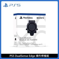 PlayStation PS5 DualSense Edge 操作桿模組 CFI-ZSM1G