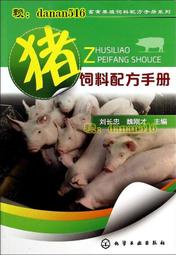 書 畜禽養殖飼料配方手冊繫列-豬飼料配方手冊 劉長忠 2014-7