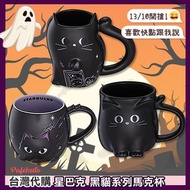 【台灣代購】Starbucks 星巴克 萬聖節 黑貓系列 馬克杯
