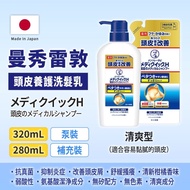 🇯🇵 曼秀雷敦 MediQuick H系列 洗頭水 頭皮+頭髮護理 頭皮改善 止痕防屑 抗真菌 抑制炎症 治療 濕疹  保濕 日本製
