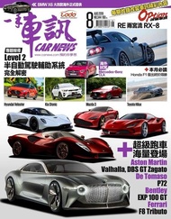 CARNEWS一手車訊2019/8月號(NO.344) ：★超級跑車，海量登場★本月必讀Honda F1復出終於得勝 電子書