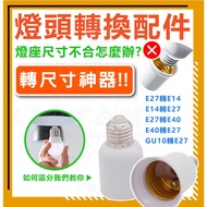 [Lamp Holder Conversion Accessories] E27 To E14 E14 E27 E27 E40 E40 E27 GU10 E27