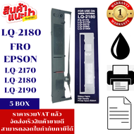 ตลับหมึก EPSON LQ-2180I/LQ2190 MAX FRO Epsonรุ่น LQ-2170/LQ-2170I/LQ2070/LQ2080/LQ-2080I/LQ2180I