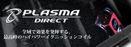 BMW E91 ハイパワーイグニッションコイル PLASMA DIRECT 320i エンジン型式：N46