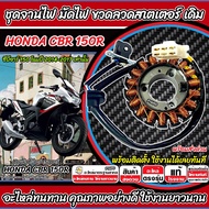 ฟิลย์คอยล์ย มัดไฟ HONDA CBR 150 R คอยสตาร์ท CBR150 มัดข้าวต้ม มัดไฟเดิม จานไฟ ฮอนด้า ซีบีอาร์ 150 อา