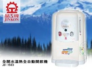 [吉賀]晶工牌 8公升 全開水溫熱開飲機 熱飲機 JD-1503