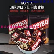 印尼進口KOPIKO可比可咖啡糖特濃咖啡味硬糖果卡佈奇諾壓片卽食糖