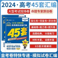 ️ 2024 Golden Exam Paper 45 Sets College Entrance Exam Mock Exam Paper Compilation High School Real 