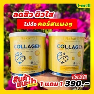 โปรโมชั่น 1 แถม 1 NAKATA COLLAGEN TRIPEPTIDE นาคาตะ คอลลาเจน ไตรเปปไทด์ นำเข้าจากญี่ปุ่น