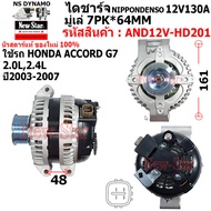 ไดชาร์จ ไดชาร์ท 12V130A ไดNIPPONDENSO ใช้รถ HONDA ACCORD G7 2.0L2.4L ประกันโดย ร.ง.New-Star