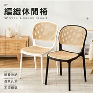 【樂嫚妮】韓系塑膠編織椅 仿藤編織休閒椅 餐椅