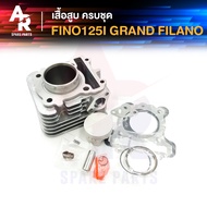 เสื้อสูบ (ครบชุด) YAMAHA - GRAND FILANO GT125 QBIX เสื้อสูบ แกรนฟีลาโน่ GT125 Q BIX ครบชุด พร้อม ลูก