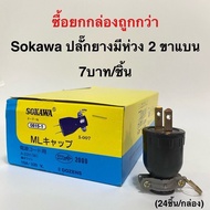 ปลั๊กยาง ตัวผู้ ตัวเมีย 2ขา 3ขา แบน กลม มีห่วงห้อย ยี่ห้อ SOKAWA  โซกาว่า 1ตัว