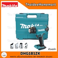 MAKITA เครื่องเป่าลมร้อนไร้สาย 18V DHG181ZK (ตัวเปล่า) รับประกันศูนย์ 6 เดือน