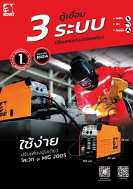 ตู้เชื่อมKOVET Mig 200S 160A ไฟ2สาย มีฟังก์ชัน MMA/MIG/Lift TIG แบบ 3 in 1เป็นแบบชุดเครื่องป้อนลวดเช