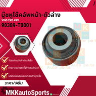 บู๊ชหูโช๊คอัพหน้า-ตัวล่าง VIGO 2WD 4WD #90389-T0001 (มีราคา1ชิ้นกับ10ชิ้น) ** สินค้าคนไทยจำหน่าย สิ