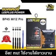 แบตเตอรี่ Mi12 Pro BP45 แบต Mi12 Pro BP45 แบตคุณภาพสูง มีมอก รับประกัน1ปี แถมชุดไขควง