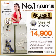 (ใหม่ล่าสุด 2025) SG ตู้อบอินฟราเรด ซาวน่า รุ่นเดอะวิสดอม ลายนกยูง Size M | ฟังก์ชั่นครบ เร่งเบิร์น 