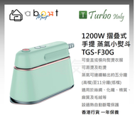 Turbo Italy - 1200W 摺叠式 手提 蒸氣小熨斗/掛燙機 TGS-F30G (高溫殺菌 抗菌 消毒) 香港行貨