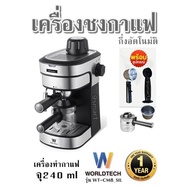 เครื่องชงกาแฟ กึ่งอัตโนมัติ พร้อมชุดด้ามชงกาแฟ Worldtech รุ่น WT-CM8_SIL  เครื่องทำกาแฟ จุ240 ml ปรับความเข้มข้นของกาแฟได้  เครื่องชงกาแฟสด ตีฟองนม  รับประกัน 1 ปี