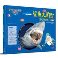 鯊魚大冒險-海洋怪物小百科 (英)布倫達·拉爾夫·劉易斯 著 9787545471960 【台灣高教簡體書】 