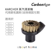 CarbonAge - Karcher 蒸氣清潔機 代用銅毛圓刷 SC1 SC2 SC3 SC4 SC5 適用 [D08]